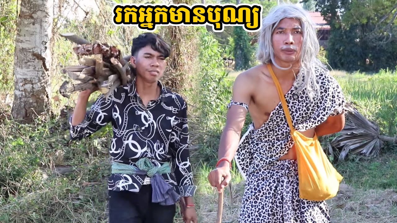 រឿង រកអ្នកមានបុណ្យ