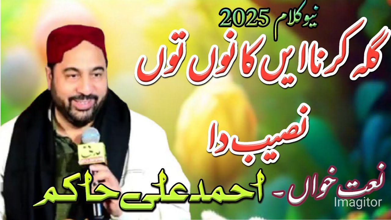 Ahmad ali hakim||gila krna en kanoo toon naseeb da||qari abdul rehman jami||