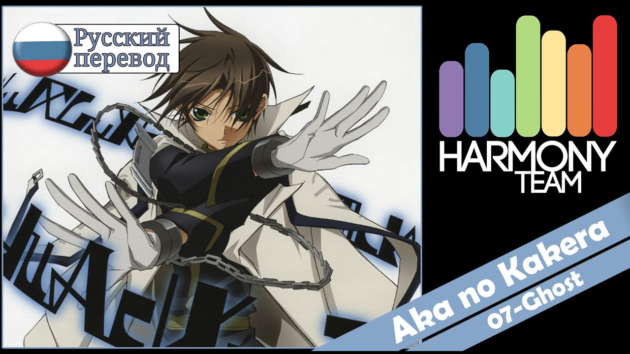 [07-Ghost RUS cover]  &ndash; Len &ndash; Aka no Kakera (TV-size) [Harmony Team]