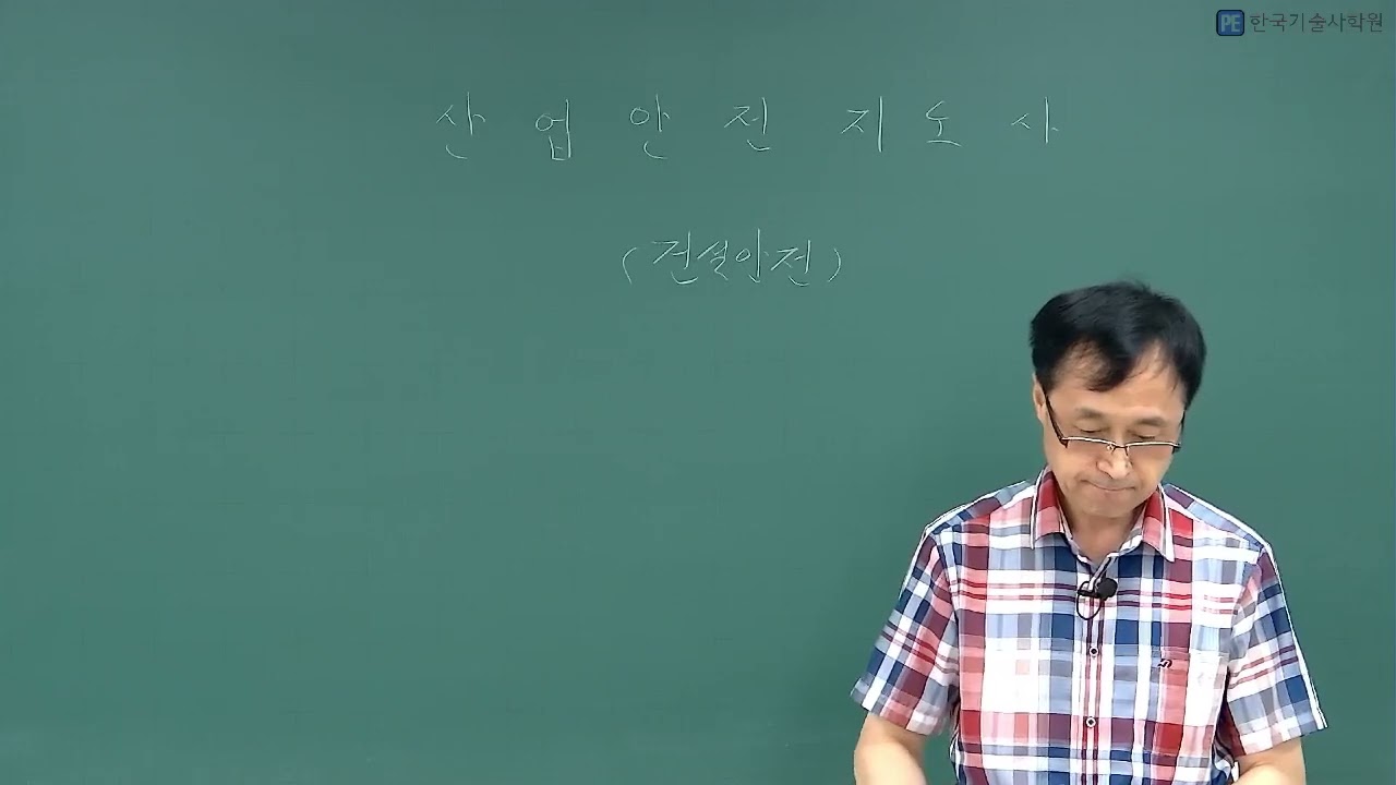 산업안전지도사3차면접교재요약(1)_수강생전용[한국기술사학원]
