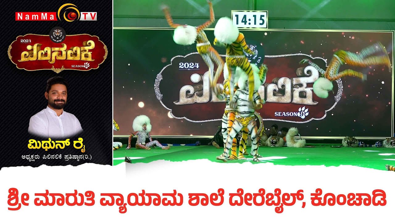 Pilinalike | ಪಿಲಿ ನಲಿಕೆ |  Season 9 - Epi 2 |  ಶ್ರೀ ಮಾರುತಿ ವ್ಯಾಯಾಮ ಶಾಲೆ ದೇರೆಬೈಲ್, ಕೊಂಚಾಡಿ