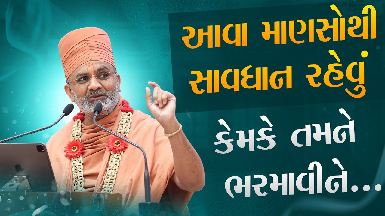 આવા માણસોથી તો સાવધાન રહેવું |  કેમકે તમને ભરમાવીને... | Satshri