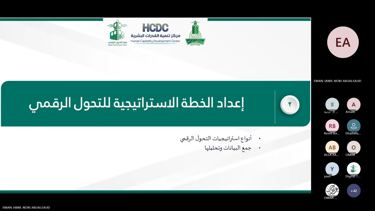 اللقاء الثاني: التخطيط الاستراتيجي في التحول الرقمي 2024/10/30