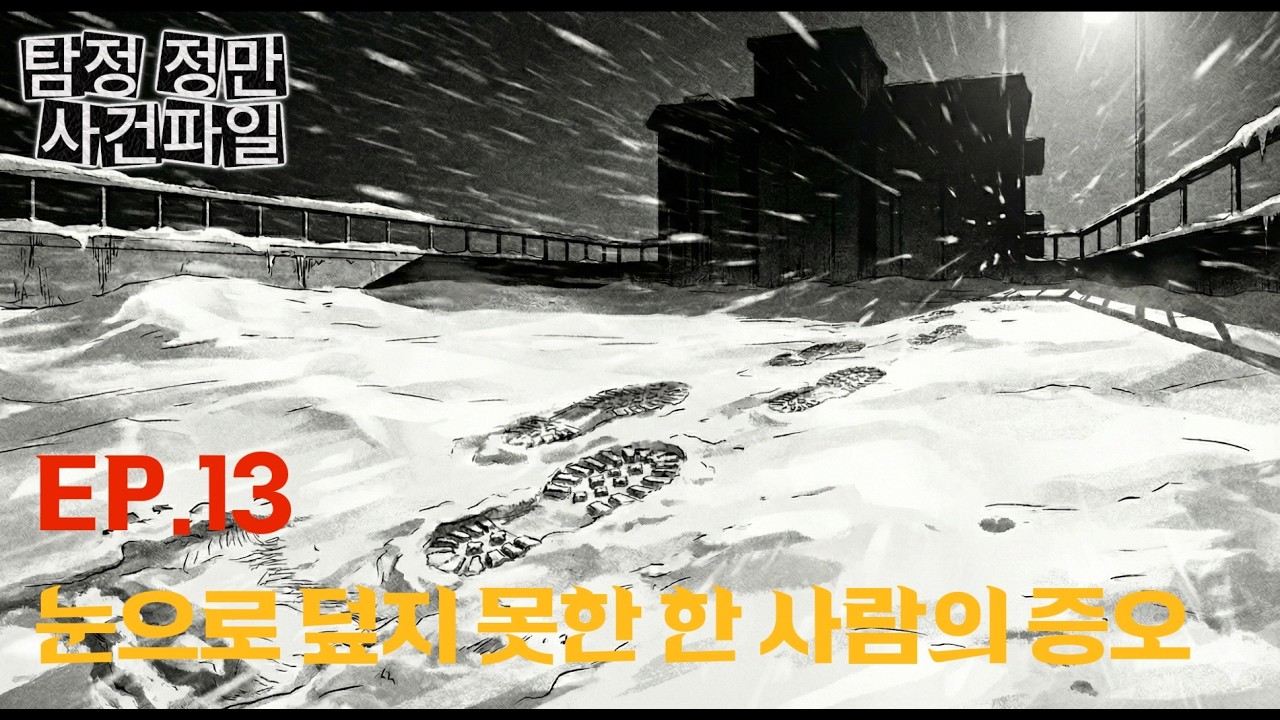 탐정 정만 사건파일 [EP13  눈으로 덮지 못한 한 사람의 증오]_오디오 북