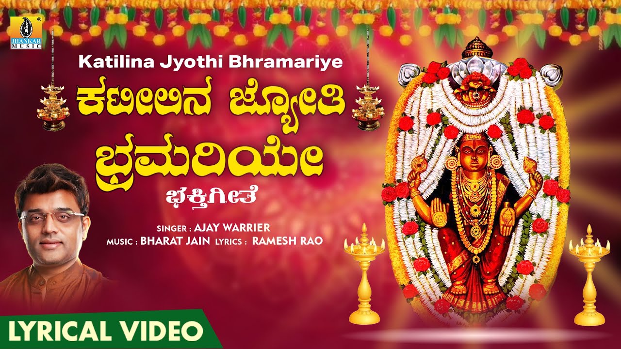 ಕಟೀಲಿನ ಜ್ಯೋತಿ ಭ್ರಮರಿಯೇ - Lyrical Video Song | Ajay Warrier | Kateelu Devotional Song | Jhankar Music