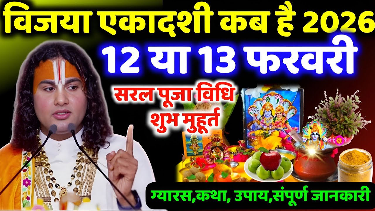 विजया एकादशी 2026 कब है 12 या 13 फरवरी ना हो कंफ्यूज शुभ मुहूर्त सरल पूजा विधि उपाय संपूर्ण जानकारी.