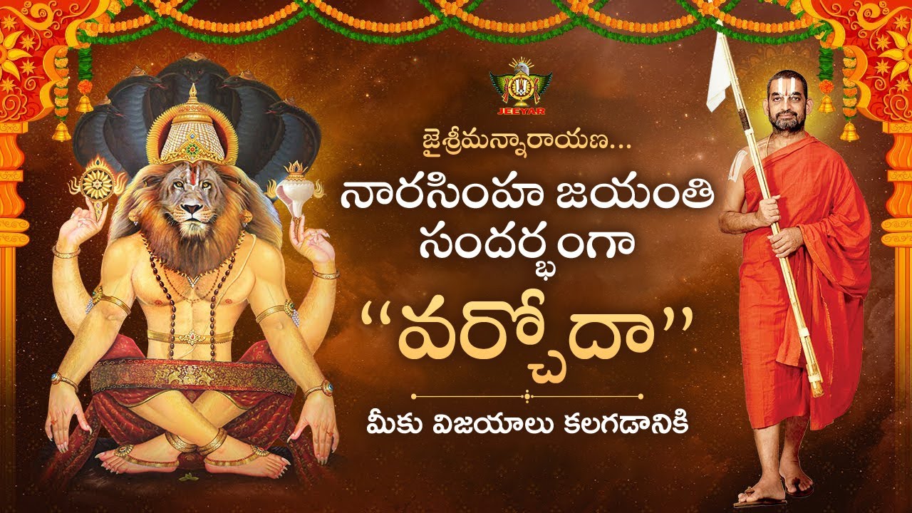 నారసింహ జయంతి సంధర్భంగా 