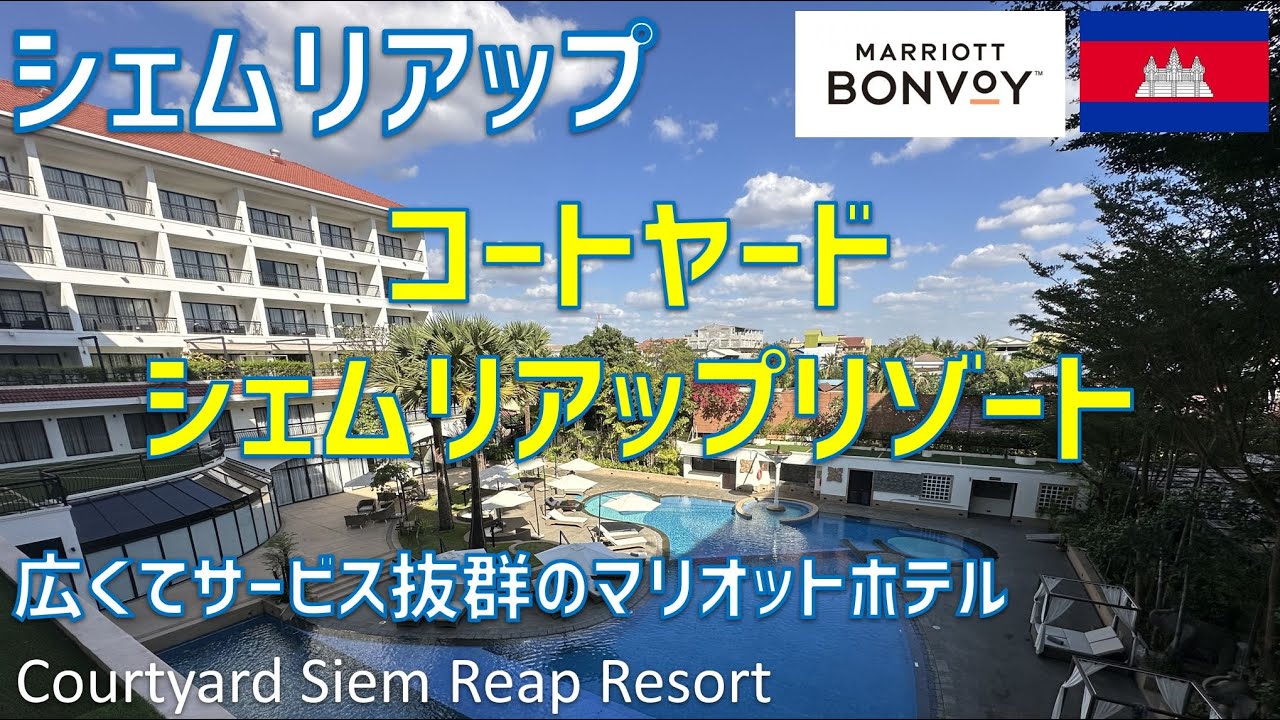 コートヤードバイマリオットシェムリアップリゾートに宿泊！ホテルのクラブラウンジやジム・プール・朝食ブッフェの様子を紹介 / Courtyard by Marriott Siem Reap Resort