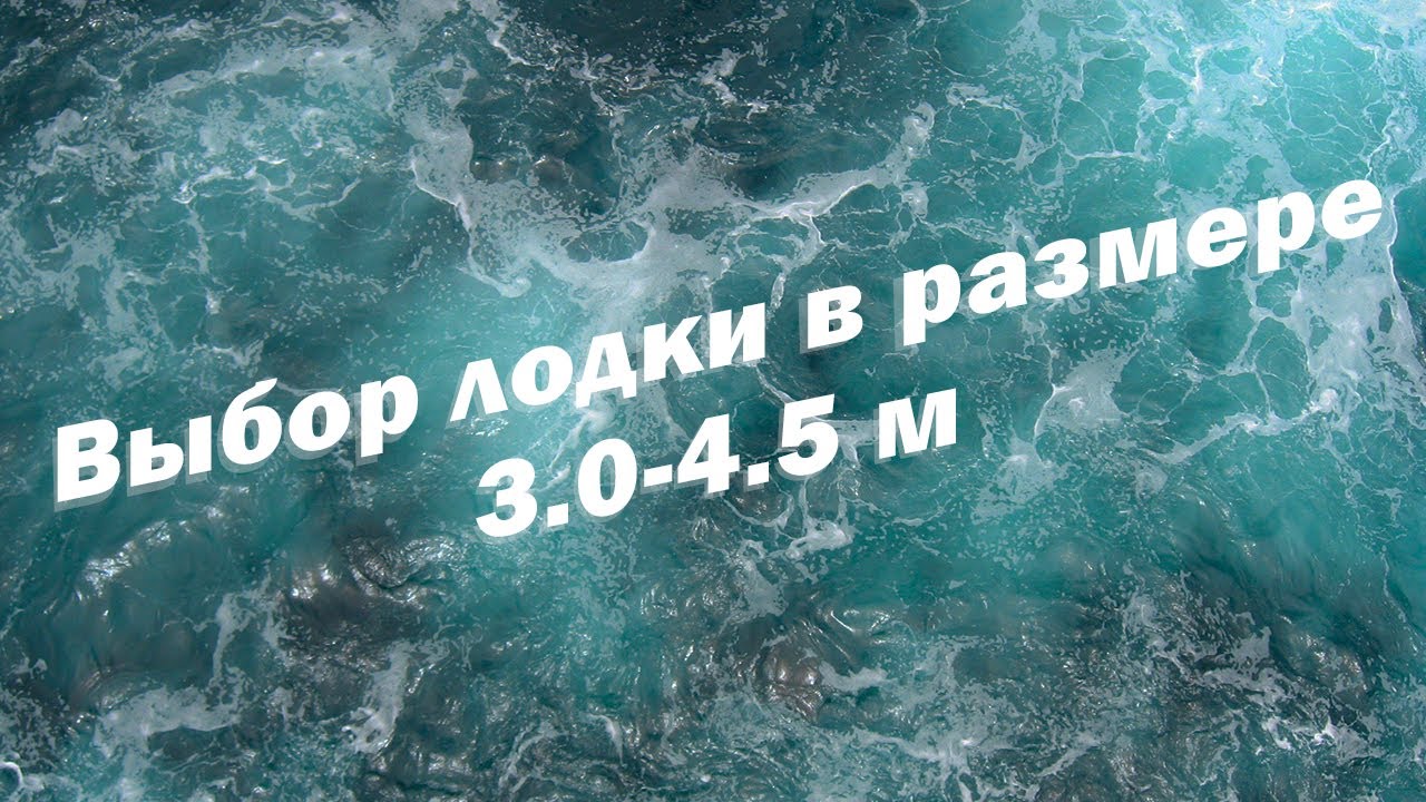 Выбор лодки в размере 3.0-4.5 м