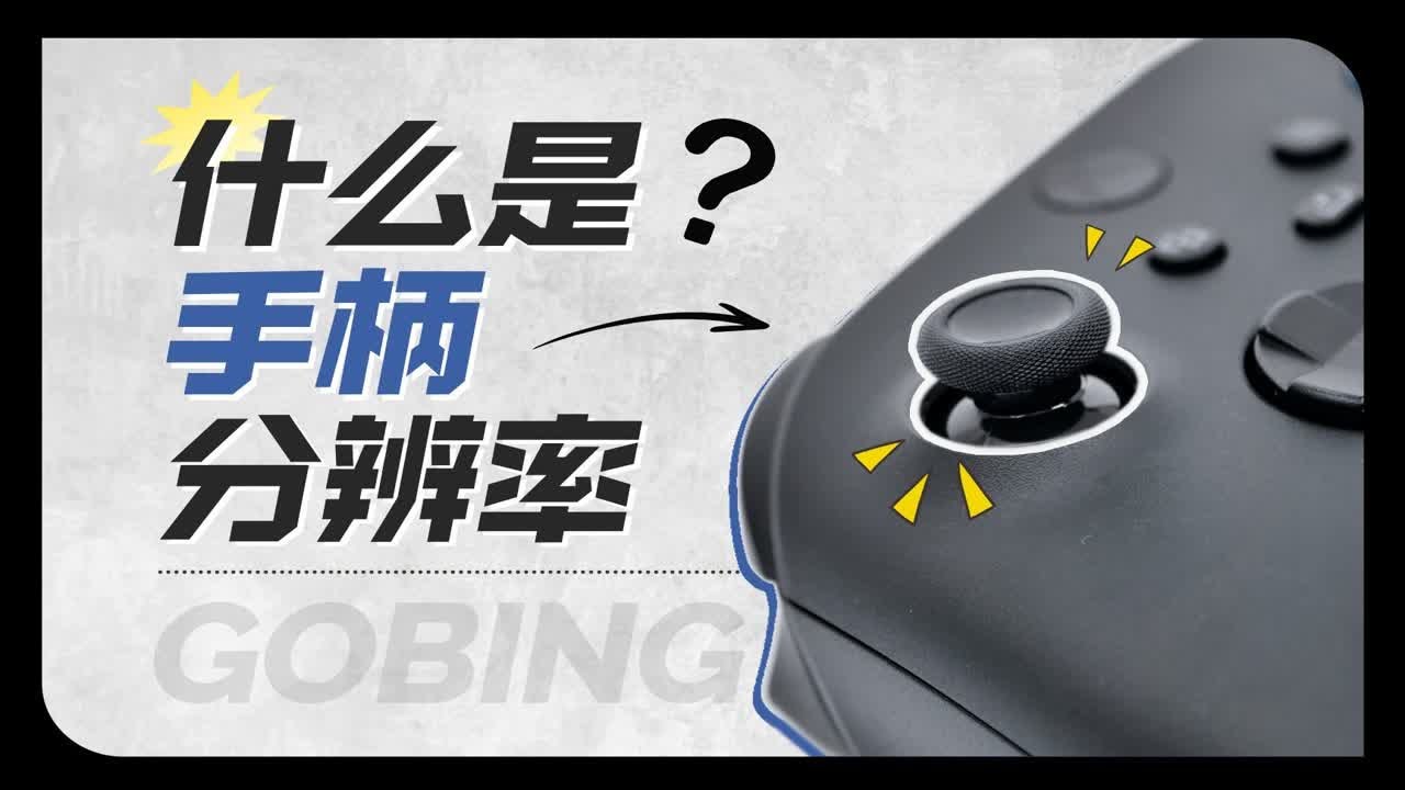 什么是手柄分辨率？对于游戏有什么影响？如何测试？