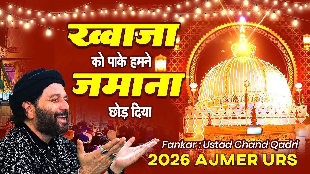 814 Urs Mubarak Qawwali New | Khwaja Ke Hum Diwane | Chand Qadri New Qawwali | Khwaja Ji Urs 2026