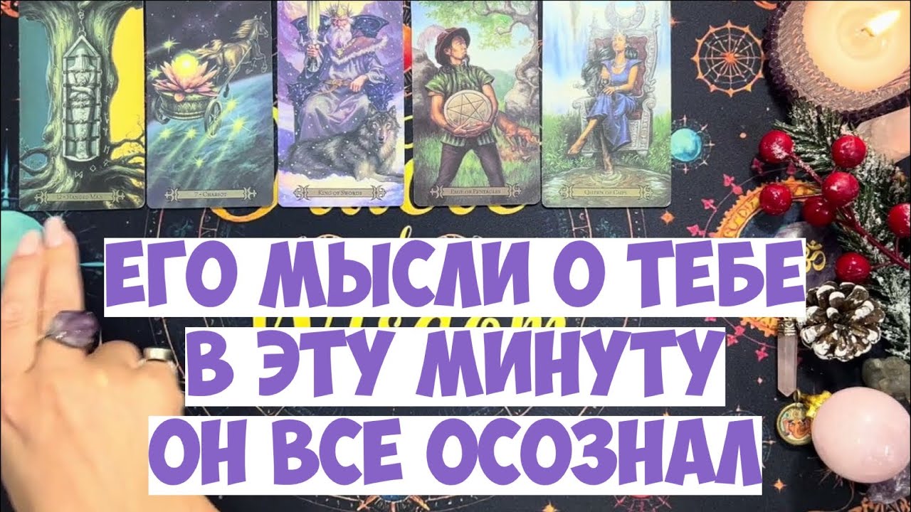 ЧТО ОН ДУМАЕТ СЕГОДНЯ 💭 ЕГО МЫСЛИ ОБО МНЕ ⁉️🔥❤️🚀 #тароегомысли #гадание #раскладтаро #таро #tarot