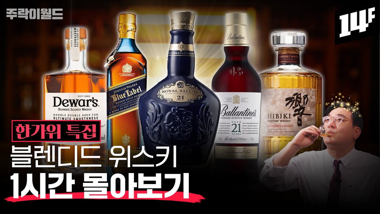 연휴에 쭉 틀어놓고 보세요~ 조니워커, 발렌타인, 로얄살루트, 듀어스, 히비키 모음 | 주락이월드 / 14F