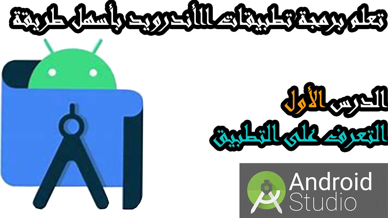 طريقة برمجة تطبيقات اندرويد في اندرويد ستوديو | بلغة الجافا | 2021🌐✅✅| الدرس الاول
