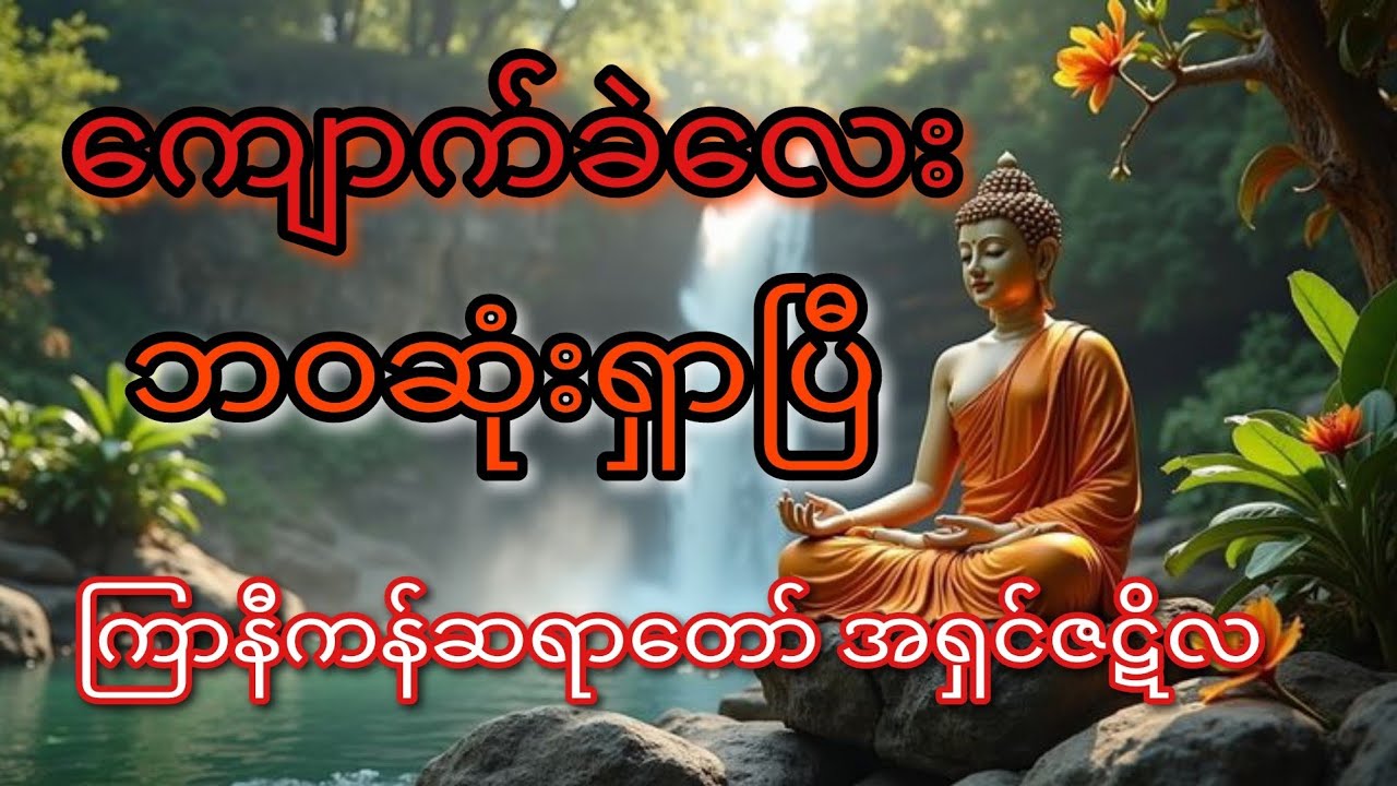 #myanmar #တရားတော်များ ကျောက်ခဲလေး ဘဝဆုံးရှာပြီ ကြာနီကန်ဆရာတော် အရှင်ဇဋိလ