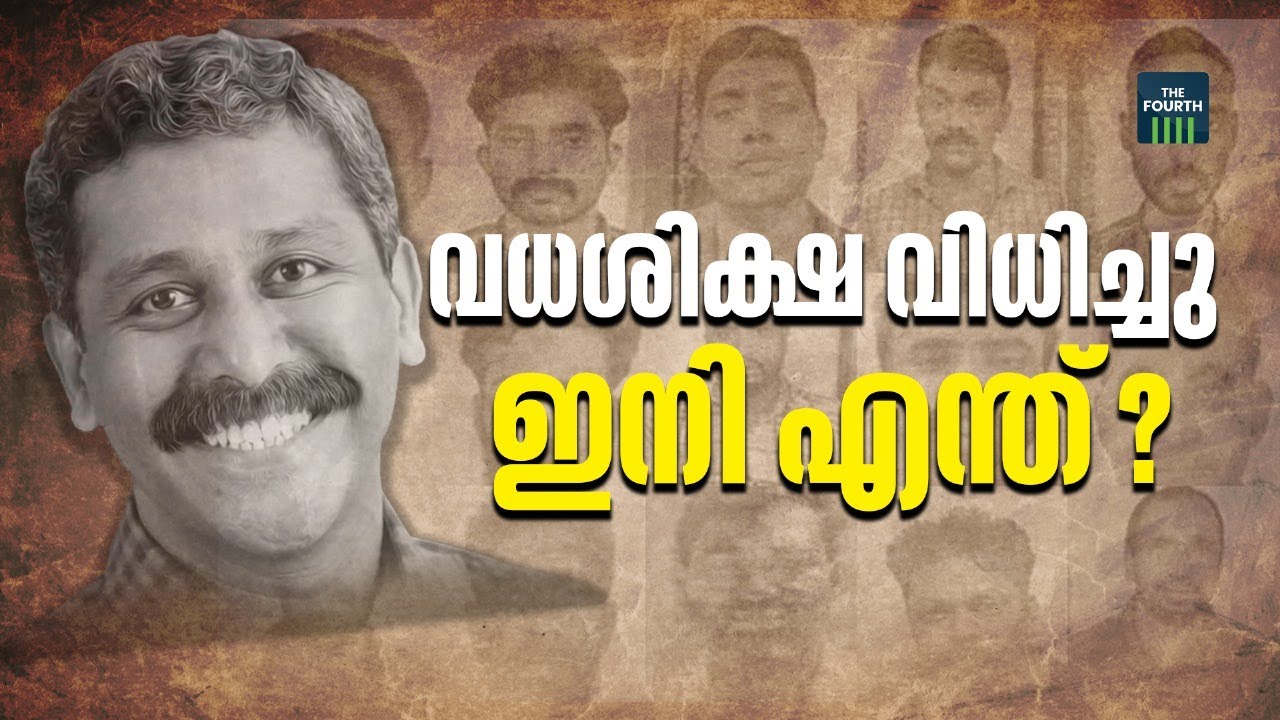 വധശിക്ഷ വിധിച്ചു; ഇനിയെന്ത്? | Ranjith Sreenivasan Murder Case