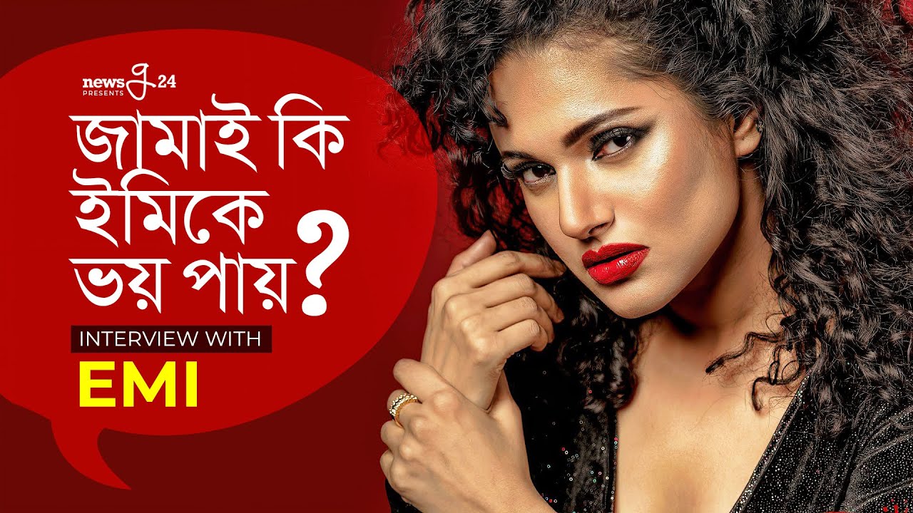 জামাই কি ইমিকে ভয় পায় ? | Shabnaz Sadia Emi | Emi Interview 2021 | @newsg24