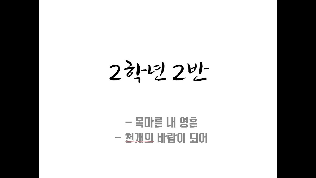 170908 청주 일신여자중학교 축제 - 합창 대회 2-2 _ 목마른 내 영혼 + 천개의 바람이 되어