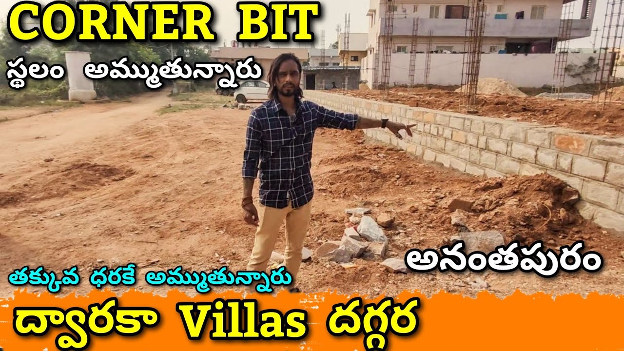 Corner Bit ద్వారకా Villas దగ్గర స్థలం అమ్ముతున్నారు | 3.5 Cent Anantapur