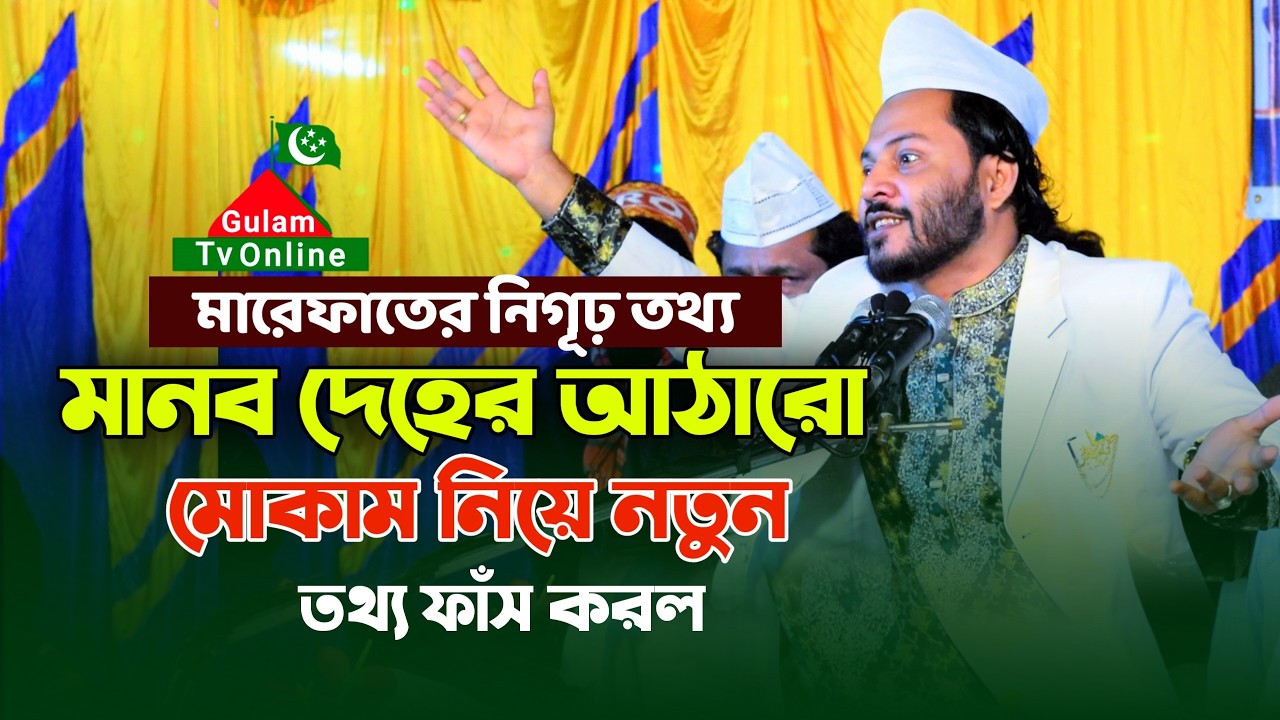 মানব দেহের আঠার মোকাম নিয়ে মারেফতের নিগূঢ় তথ্য || হাফেজক্বারী গোলাম মঈনুদ্দিন হিয়াজুড়ী মাইজভাণ্ডারী
