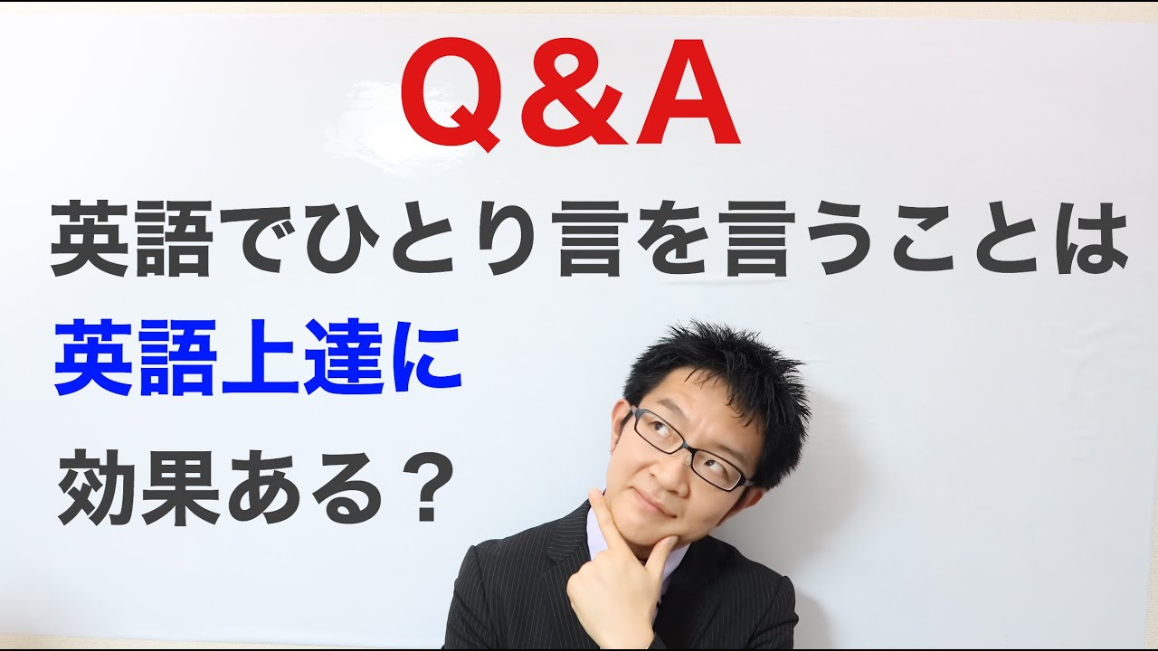 Q&A 英語でひとり言を言うことは、英語上達に効果がある？