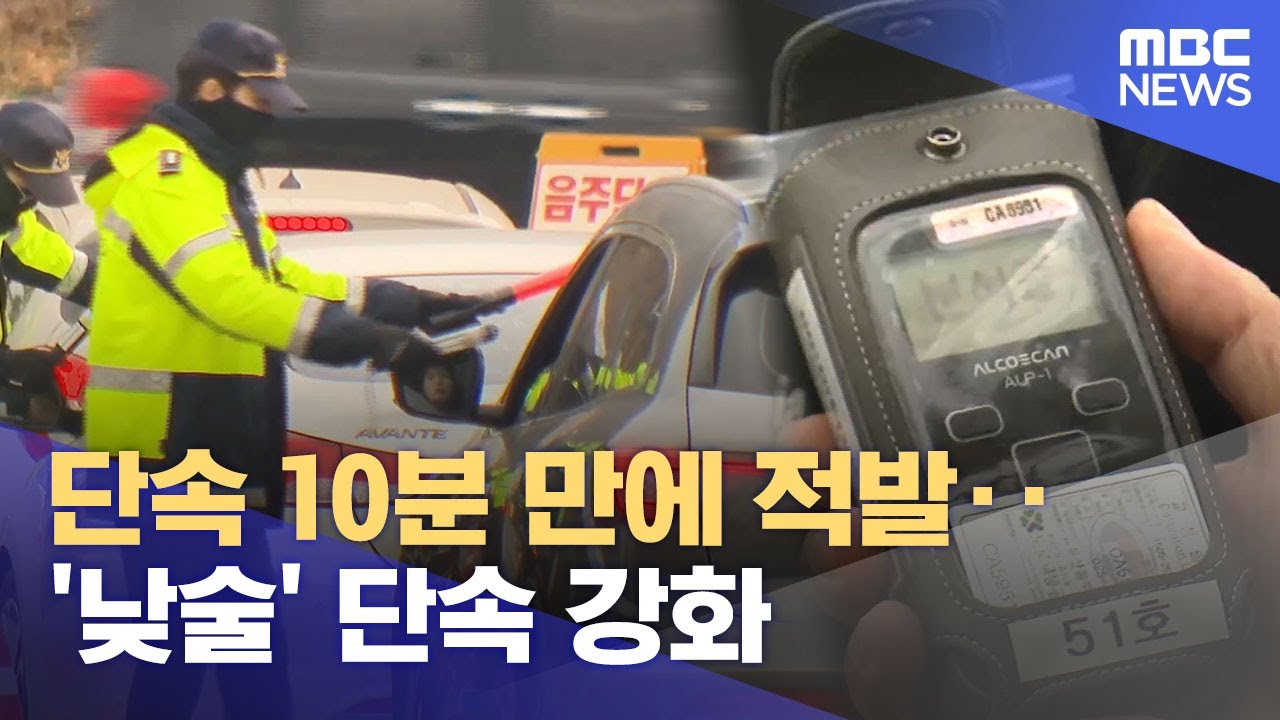 단속 10분 만에 적발‥ '낮술' 단속 강화 (2025.12.23/뉴스데스크/울산MBC)