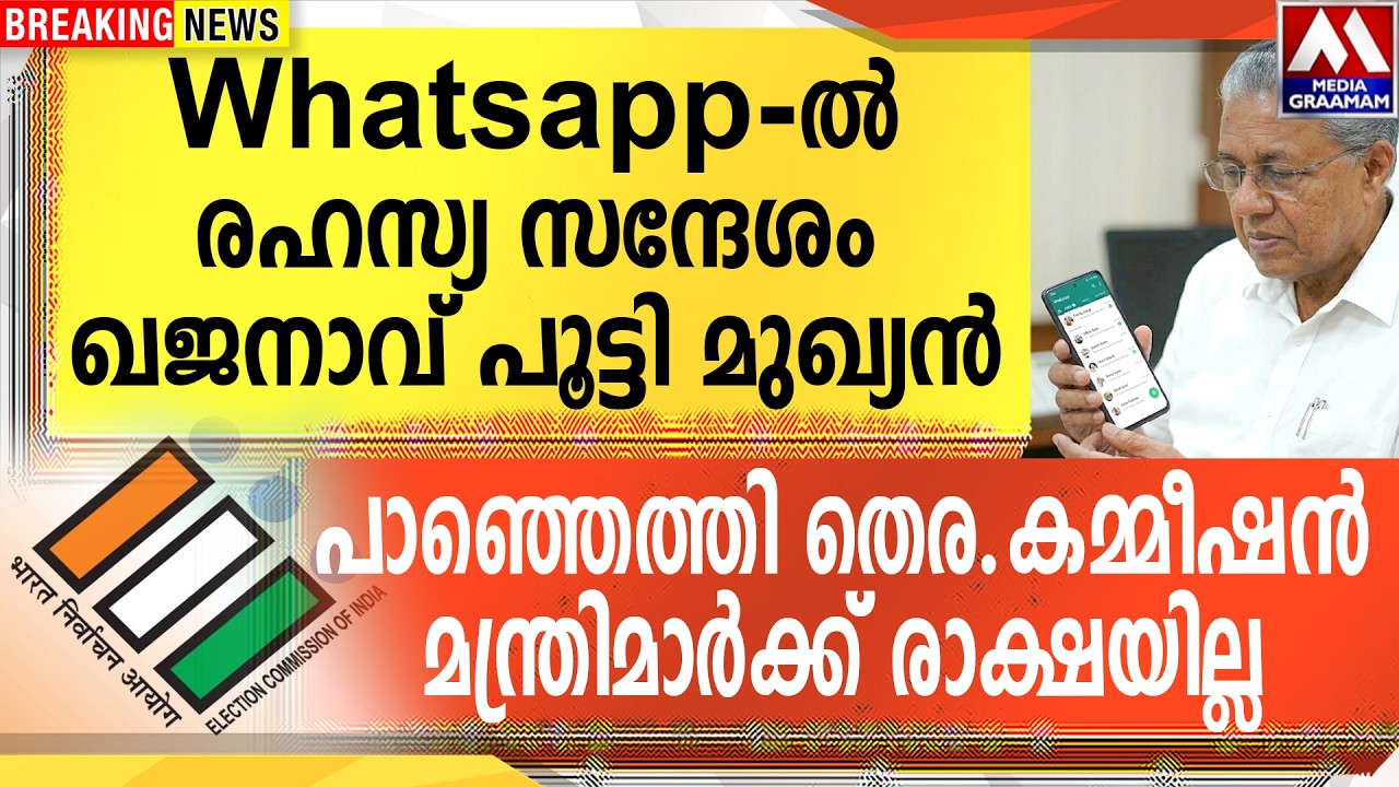 watsapp ൽ രഹസ്യ സന്ദേശം  | ഖജനാവ് പൂട്ടി മുഖ്യൻ  | പാഞ്ഞെത്തി തെര.  കമ്മീഷൻ