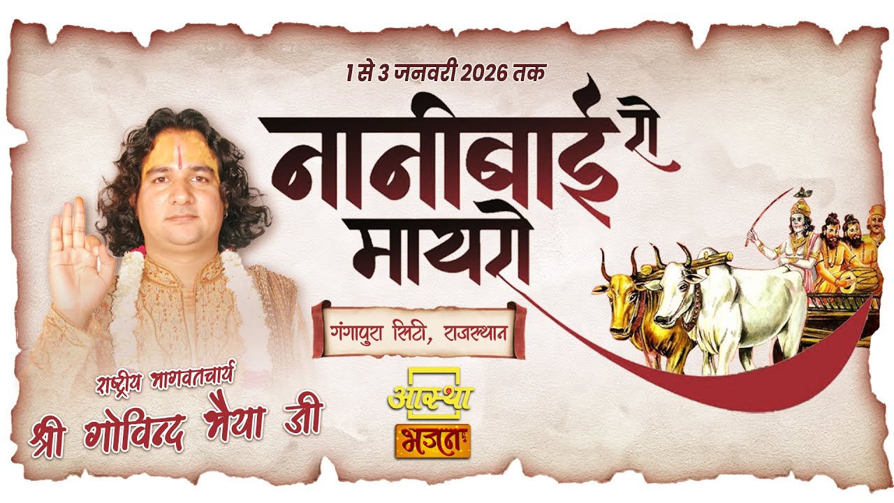 29/01/2026 | नानी बाई रो मायरो | पूज्य गोविन्द भैया जी | गंगापुर सिटी, राजस्थान #nanibairomayro