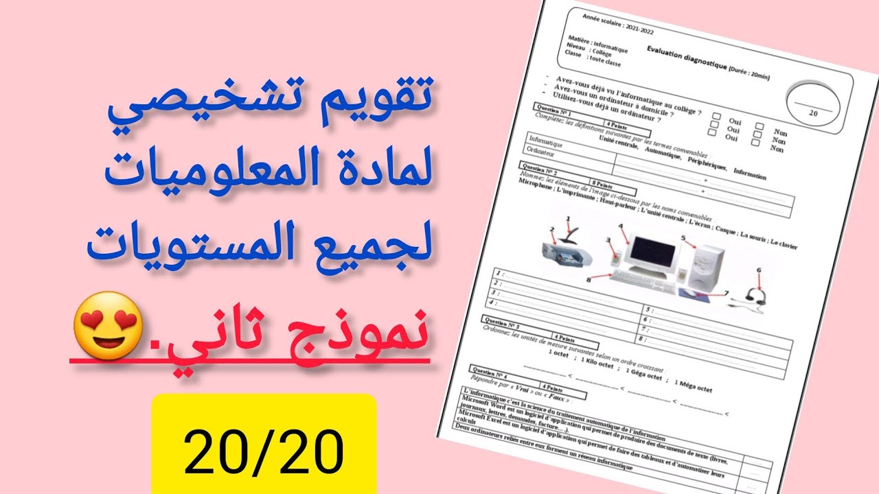 تقويم تشخيصي مادة المعلوميات. نموذج الثاني لجميع المستويات 😍