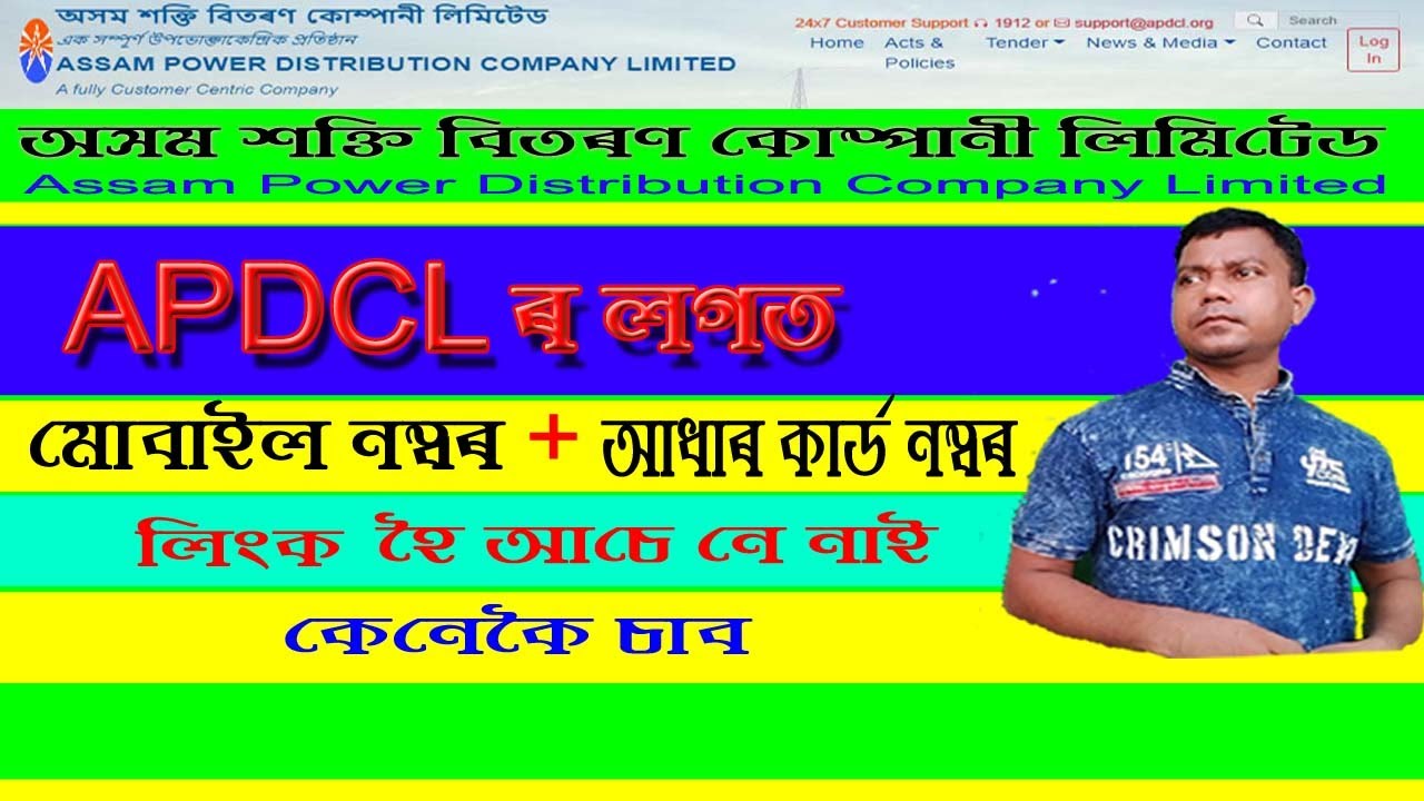 APDCL Aadhar link cheek / update mobile number consumer number -APDCL Mobile no  adhar no link cheek
