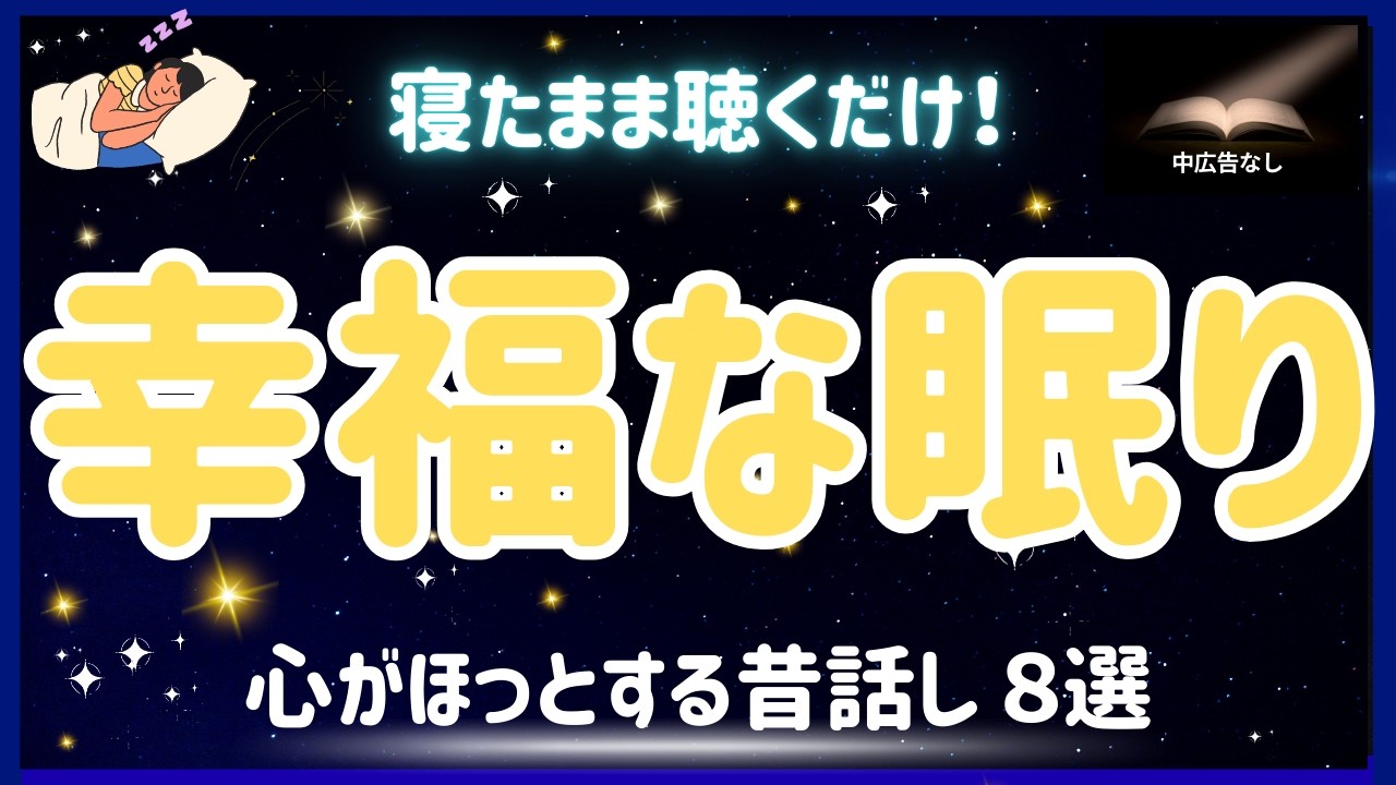 【眠くなる声】幸せな気持ちで眠れる やさしい昔話８話｜睡眠朗読