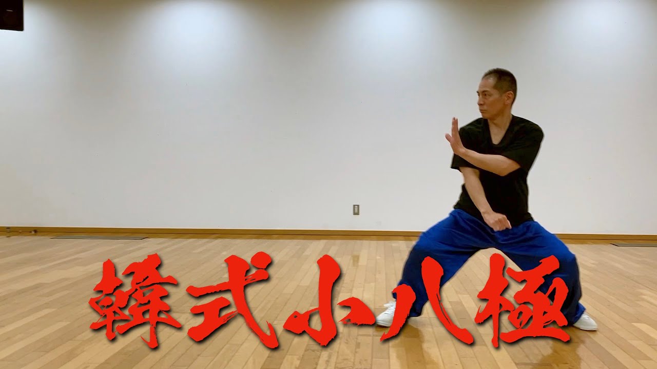 八極拳講座 韓式小八極