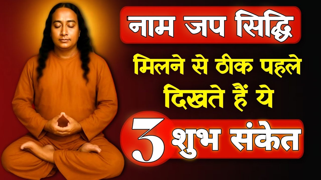 नाम जप सिद्धि के 3 सबसे बड़े संकेत जो ठीक पहले मिलते हैं | क्या आपका जप सफल हो रहा है? 😱