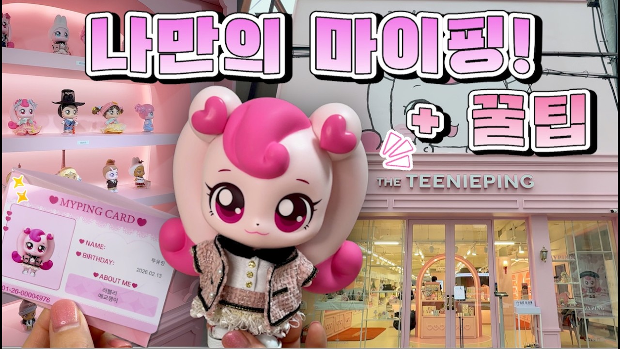 더티니핑 성수에 방문해서 하츄핑 마이핑을 만들어 왔어요! + 제작 꿀팁!