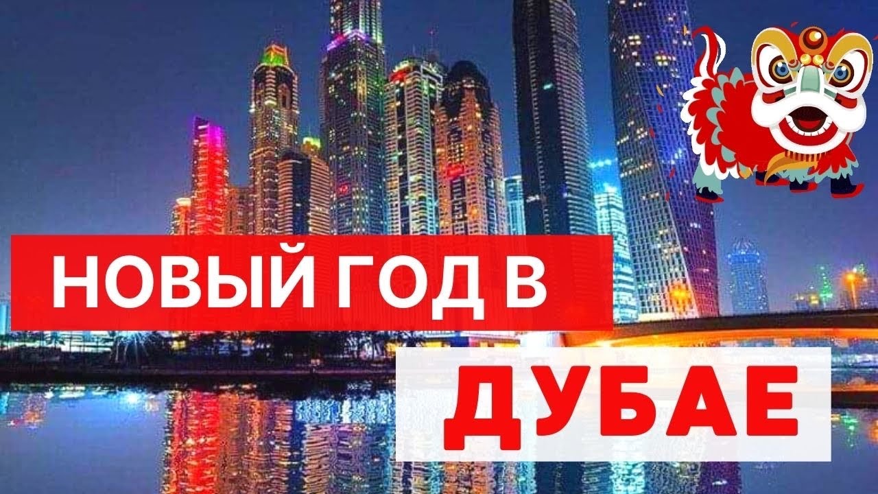 ДУБАЙ. Все про Новый год и Рождество в Эмиратах 🎅🎄