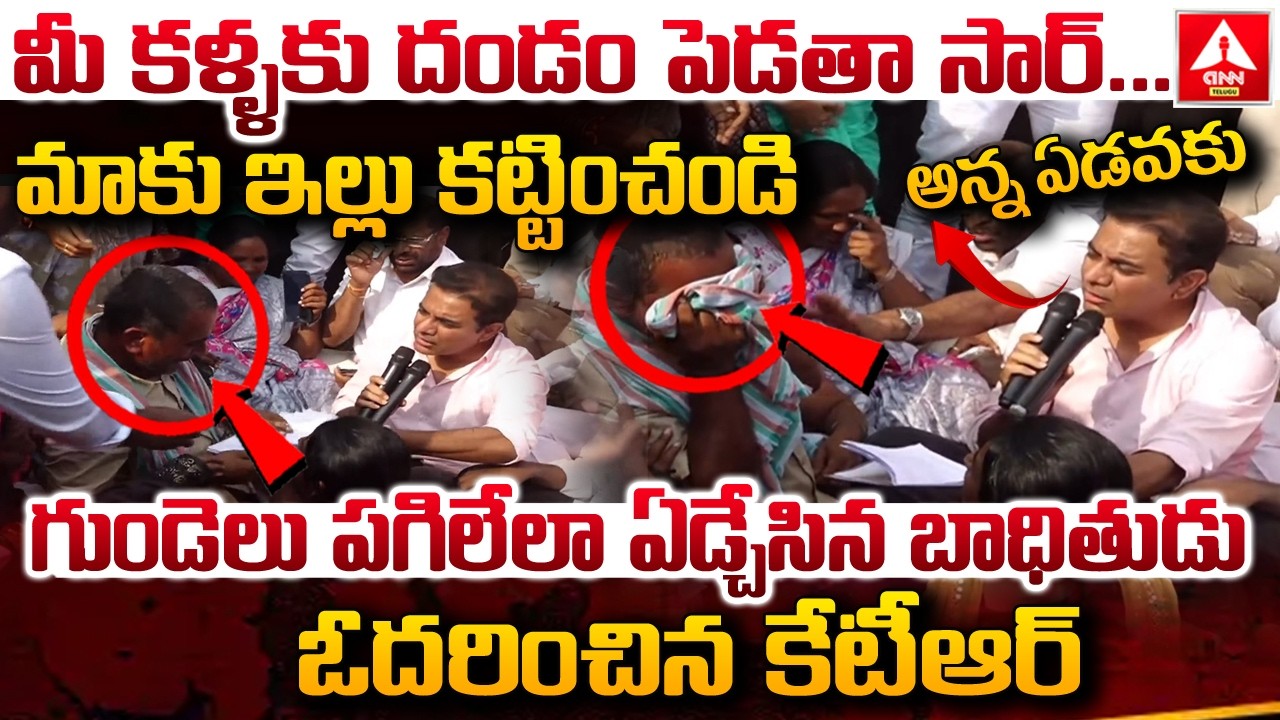 గుండెలు పగిలేలా ఏడ్చేసిన బాధితుడు ఓదరించిన కేటీఆర్ | KTR Consoles Crying Victim |Khammam | ANNTelugu