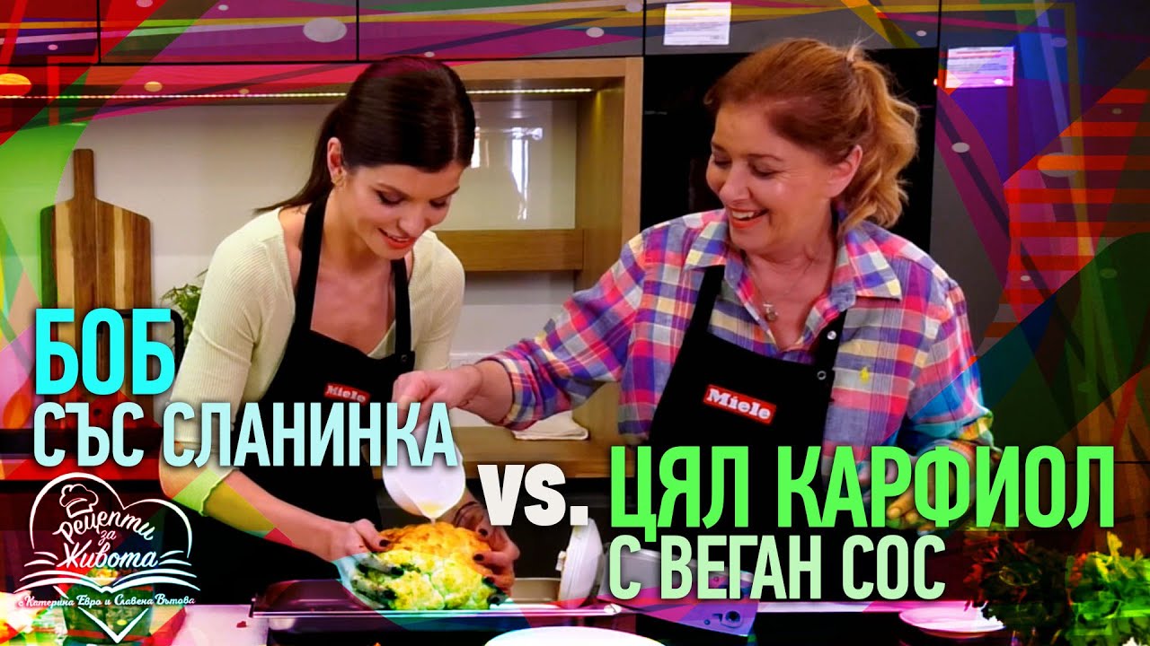 РЕЦЕПТИ ЗА ЖИВОТА | 🍲 Боб със сланинка и Цял печен карфиол с 🧀 веган сос