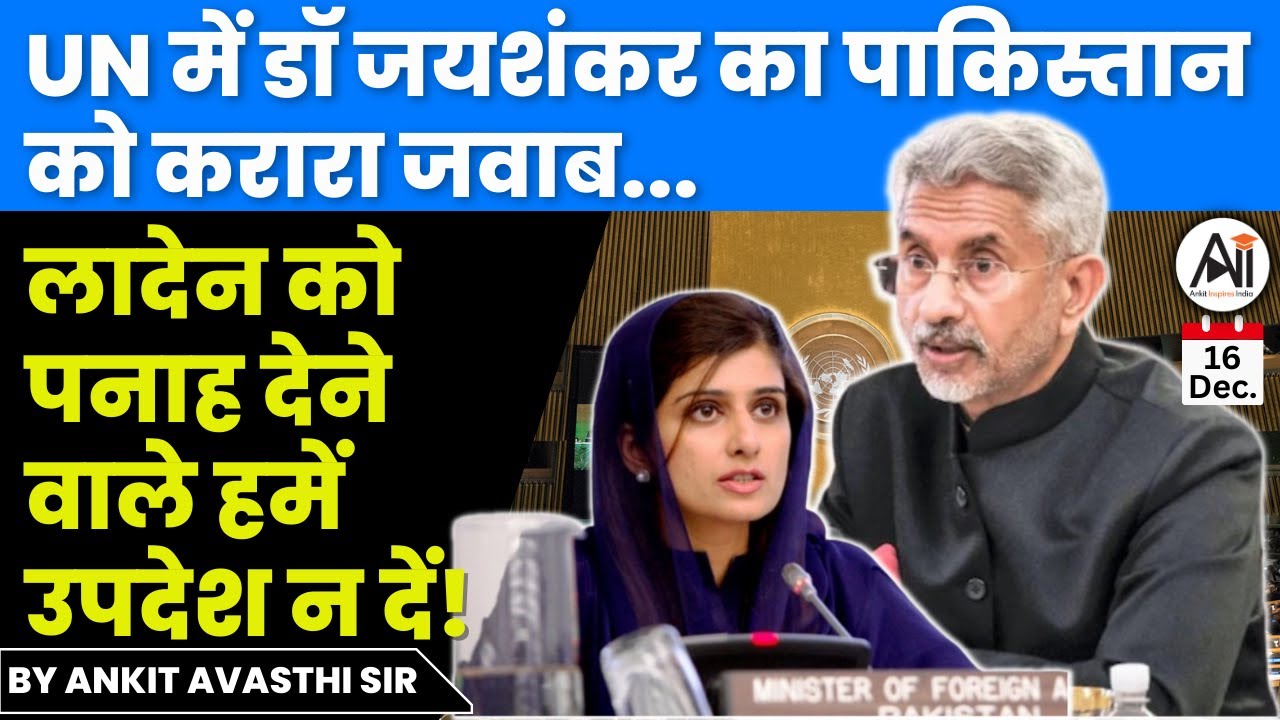 UN में डॉ जयशंकर का पाकिस्तान को करारा जवाब... लादेन को पनाह देने वाले हमें उपदेश न दें!