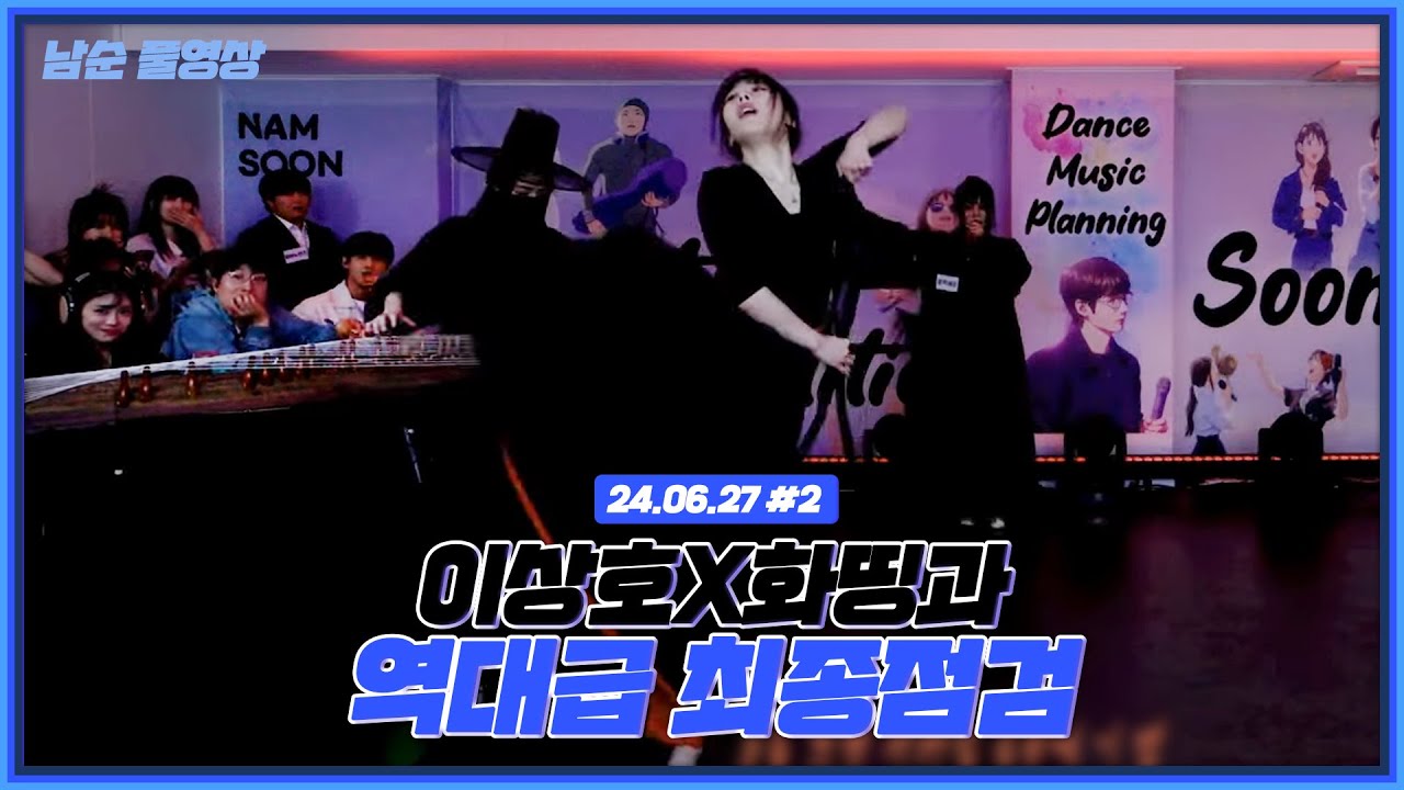 이상호x화띵과 역대급 최종점검.. 올만점 무대까지 [24.06.27 남순 풀영상 #2]