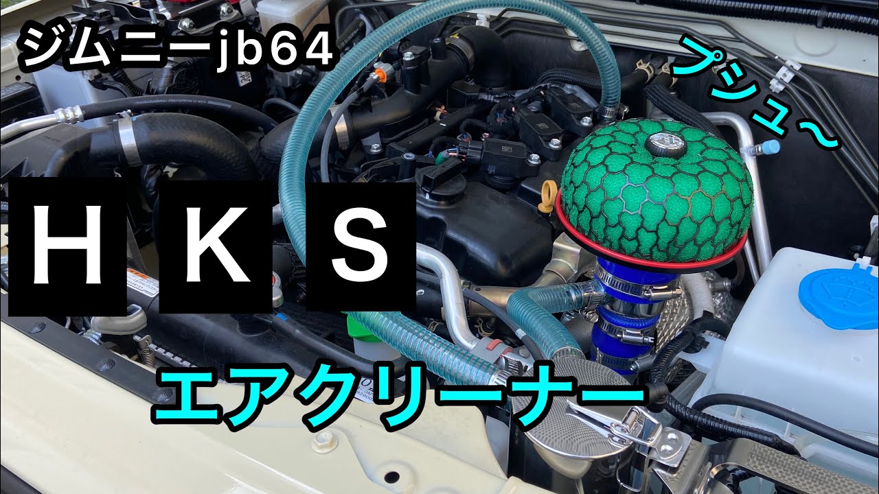 ジムニーjb64 HKS エアクリーナー & オイルキャッチタンク　メタルワークスナカミチ