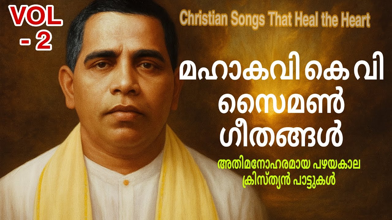 മനസ്സിന് കുളിർമ നൽകുന്ന പാട്ടുകൾ  / മഹാകവി കെ വി സൈമൺ ഗീതങ്ങൾ| Old Songs Vol 2