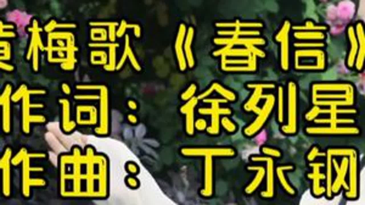 #立春 #黄梅戏 #歌 《春信》#我们终将战胜疫情 #致敬一线工作人员 #致敬医护人员