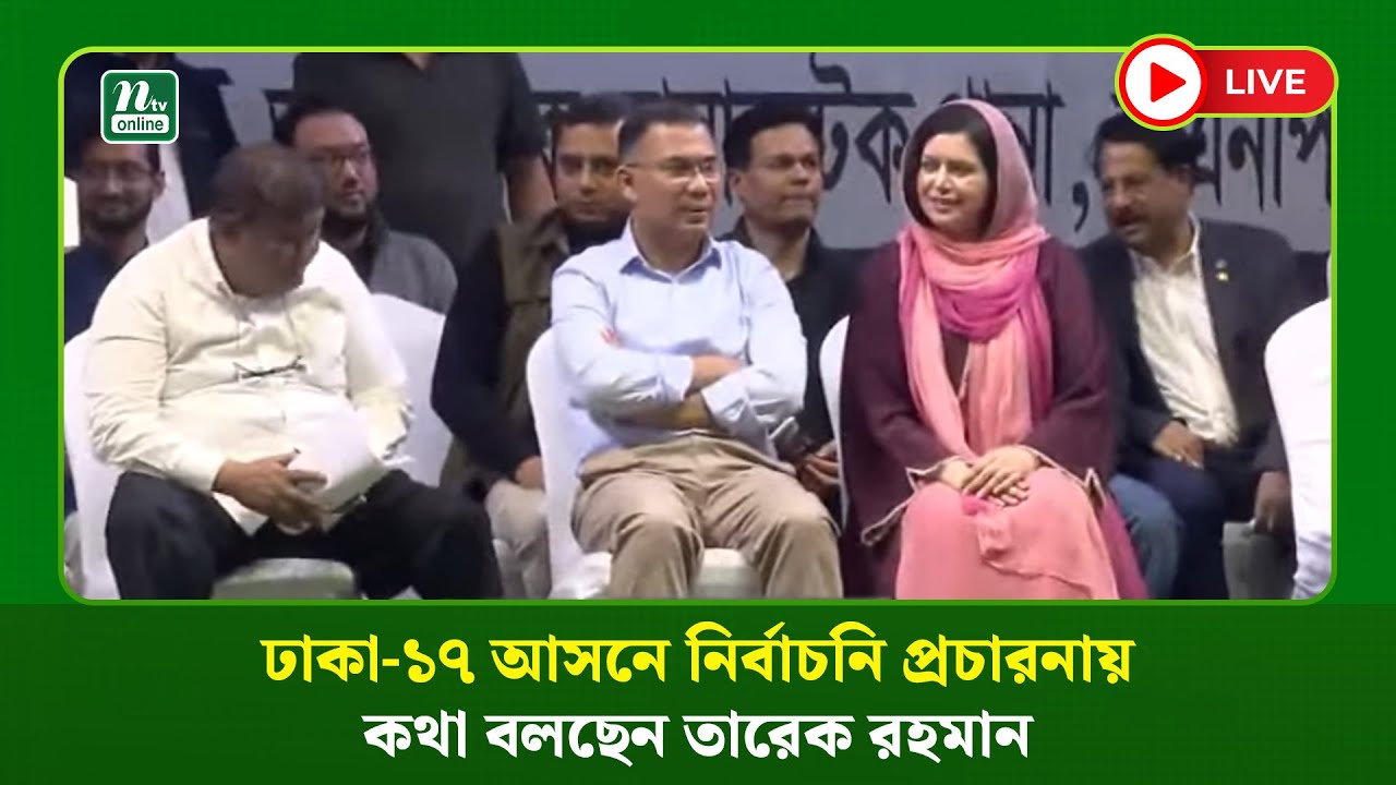 🔴 LIVE : ঢাকা-১৭ আসনে নির্বাচনি প্রচারনায় কথা বলছেন তারেক রহমান
