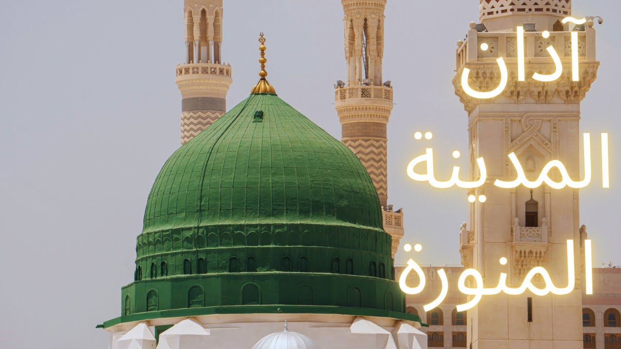 Azan from Al-Madina (Prophet Muhammad’s Mosque) ~ الأذان من المدينة المنورة (مسجد النبي ﷺ)