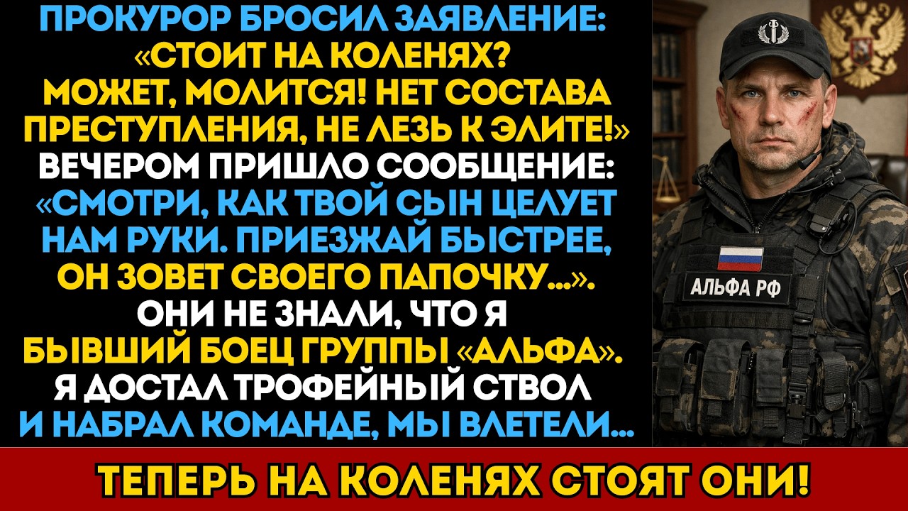 Сын прокурора снимал на камеру, как унижает моего сына. Они не знали, я бывший боец Альфы!