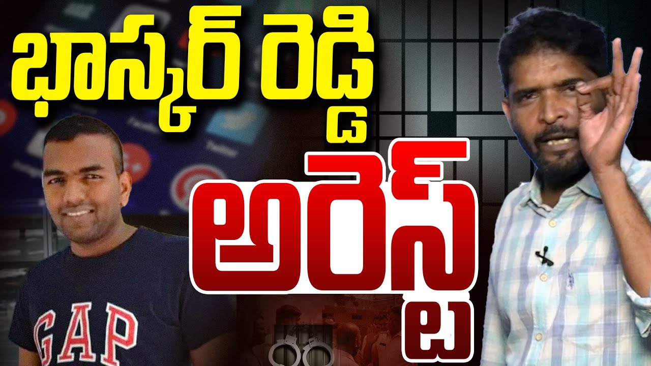 వైసీపీ భాస్కర్ రెడ్డి అరెస్ట్ | YCP Social Media Activist Bhaskar Reddy Arrest | Vanara Media