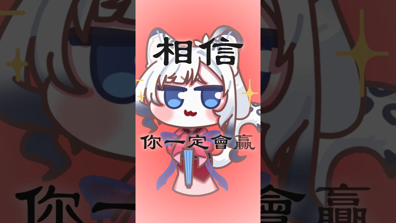 豹木蘭 今年就聽這一首！|名雪薇薇 #shorts #vtuber #花木蘭 #台灣vtuber #cover #可愛い #搞笑 #新年快樂