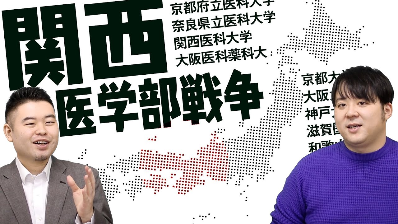 関西医学部戦争