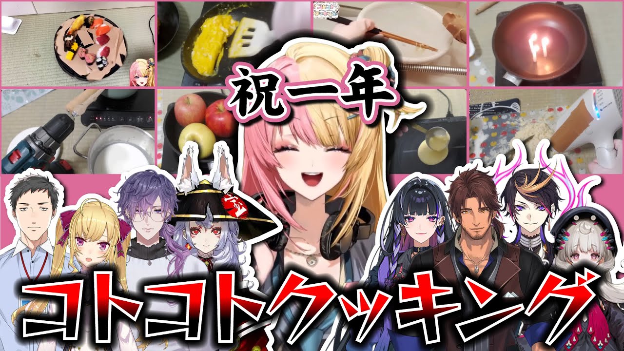 【祝1年】大晦日に始まったコトコトクッキング迷シーン集【にじさんじ/切り抜き/虎姫コトカ】