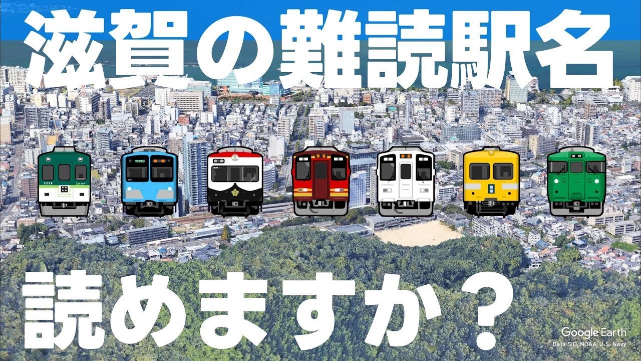 滋賀の難読駅名読めますか？【全20問】